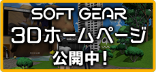 SOFT GEAR 3Dホームページ公開中！