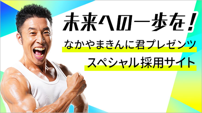 なかやまきんに君プレゼンツ 採用特設サイト