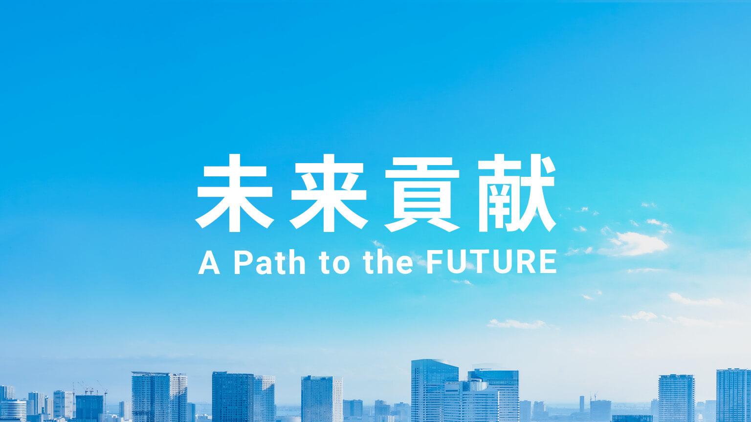 未来貢献 A Path to the FUTURE