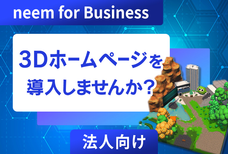 法人向け3Dホームページを導入しませんか？