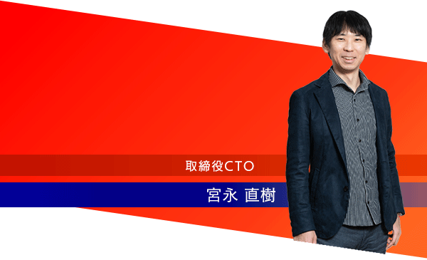 取締役CTO 宮永 直樹