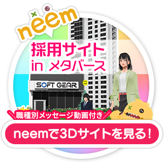 neem 採用サイト in メタバース 職種別メッセージ動画付き neemで3Dサイトを見る！