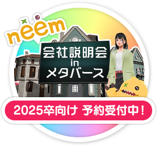 neem 会社説明買いinメタバース 2025卒向け 予約受付中！